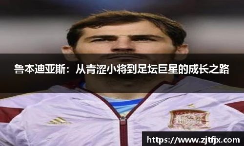 鲁本迪亚斯:从青涩小将到足坛巨星的成长之路